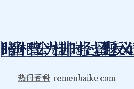 睹丞相曾公为桂帅时经过留题反义词是什么意思的图片